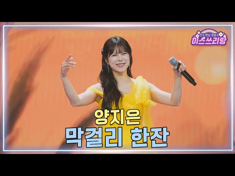클린버전 양지은 막걸리 한잔 미스쓰리랑 47회 TV CHOSUN 250402 방송