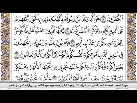 سورة الصف مكتوبة كاملة سعد الغامدي بدون اعلانات سورة الصف مكتوبة كاملة سعد الغامدي بدون اعلانات