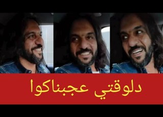 دلوقتي عجبناكوا أول أغنية بعد رجوع بهاء سلطان