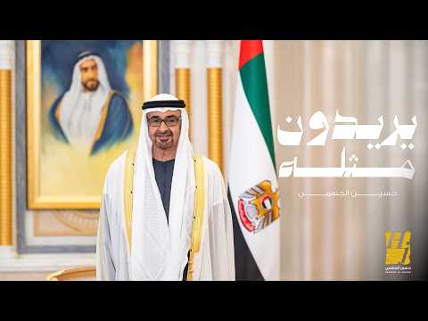 حسين الجسمي يريدون مثله حصريا 2026