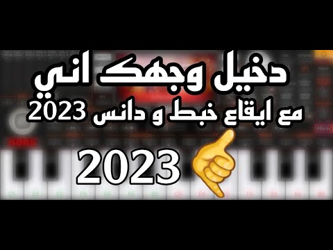 دخيل وجهك اني L حصريا مع ايقاع خبط بايكورات حديثة تصميمي بلكامل 2023