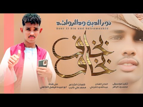 جديد 2026 الفنان المبدع نورالدين ودالرواشدة بخاف بخاف