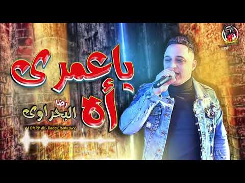 رضا البحراوى 2020 ياعمرى أه من اجمد ما غنى رضا البحراوي شعبى جديد2020 YouTube