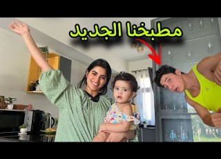 واخيرا وصل مطبخنا الجديد حول شكل بيتنا كامل