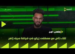  ملعب ON لقاء خاص مع مصطفى زيكو في ضيافة سيف زاهر
