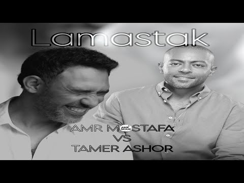 تامر عاشور يغني لمستك لعمرو مصطفى ويصرح من أفضل ملحني مصر تامر عاشور يغني لمستك لعمرو مصطفى ويصرح من أفضل ملحني مصر