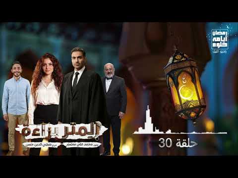 حلقة 30 مسلسل المتر براءة لـ أحمد فهمي رمضان 2026