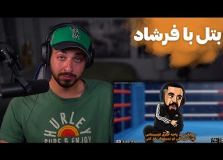  ری اکشن به رپ بتل من و فرشاد از بند یک