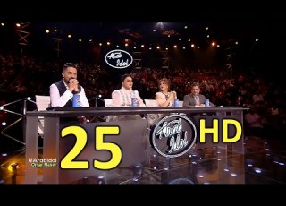 أراب ايدول الموسم الرابع الحلقة 25 كاملة HD