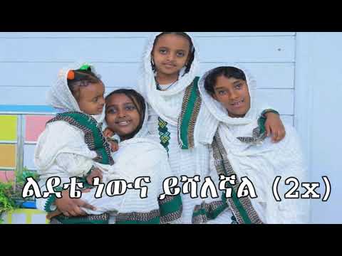 እንደኔ እደለኛ የሆነ ሰው ማነው ይንገረኛ ኤልዳና ተስፋዬ የልደት መዝሙር Yeldet Mezmur