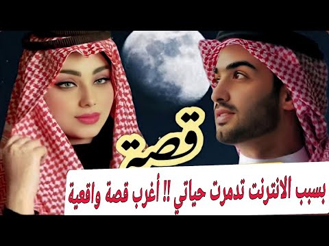 قصة بسبب الانترنت تدمرت حياتي أغرب قصة واقعية قصة بدوية