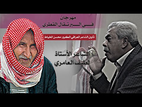 صهيل الريح الشاعر لطيف العامري مهرجان الشاعر محسن الخياط ف ي البرتقال