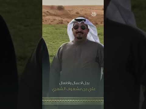رجل الافعال علي بن مشعوف الشهري