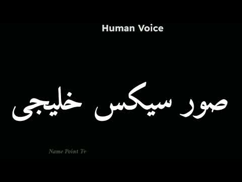 How To Pronounce صور سیكس خلیجی Pronunciation صور سیكس خلیجی How To Say صور سیكس خلیجی