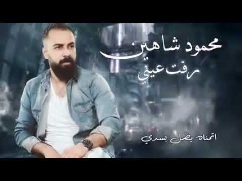 محمود شاهين رفت رفت رفت عيني تريد تشوفوا من دون صوت محمود شاهين رفت رفت رفت عيني تريد تشوفوا من دون صوت