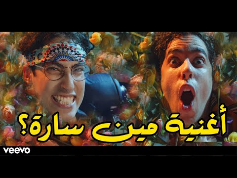 سعودي ريبورترز و ملهم مين سارة كليب حصري 2020