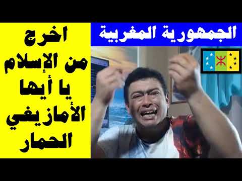 يجب التخلص من الإسلام وإسقاط محمد السادس وتأسيس الجمهورية المغربية Tachfine Belkezize تاشفين بلقزيز