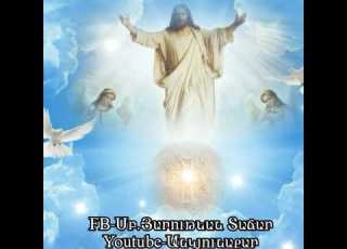 Սուրբ Պատարագ Երկինքը երկրի վրա