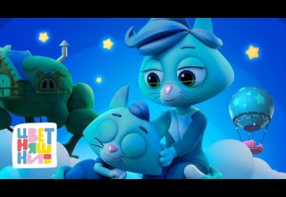 Цветняшки Песенки для сонных котиков Колыбельные для малышей