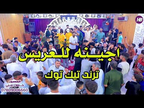 اجينـه للعـريس هاي اليله تــرند تيك توك معزوفه اعـراس معزوفه افراح عقيل الجاسمي 2024