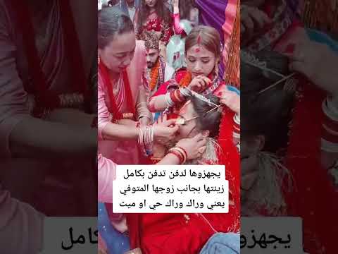 يجهزوها لدفن تدفن بكامل زينتها بجانب زوجها المتوفى يعني وراك وراك حي ا و ميت