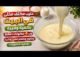 حليب مكثف محلى في البيت بكمية وفيرة وب 4 مكونات فقط بقوام وطعم مميز ولذيذ لكافة الحلويات مع رباح