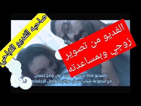 تفاصيل فديو اعملي باي للجمهور ياجهاد والقبض علي الزوج الذي قام بتصويره