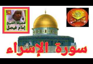 سورة الإسراء Imam Faisel فضيلة الشيخ إمام فيصل صدقة جارية القران الكريم