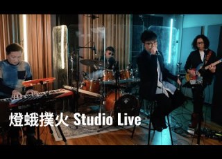 ZolarWind 燈蛾撲火 Studio Live