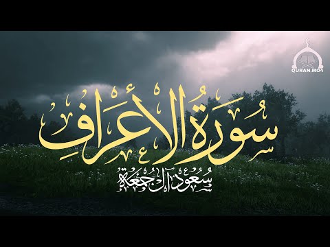 سورة الأعراف كاملة الشيخ سعود آل جمعة Saud Al Juma A Surah Al A Raf