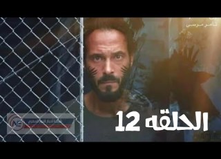 مسلسل كوفيد 25 الحلقه 12