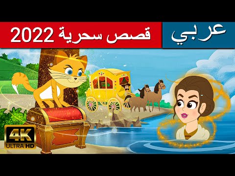 قصص سحرية 2022 قصص عربية قصص ما قبل النوم للاطفال قصص اطفال القصص قصص ما قبل النوم