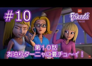 アンコール配信中 レゴ フレンズ 第10話 お泊まりターニャに要チュ イ