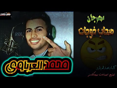 مهرجان صحاب خوجات محمد العرباوي توزيع ابو رافت برودكشن