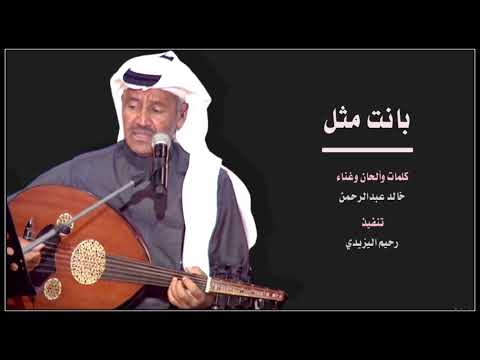 بانت مثل مابين النور من شمس خالد عبدالرحمن 2022