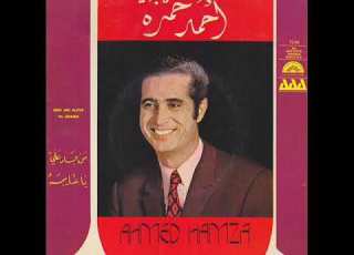 أحمد حمزة يا حلوة لا لا تحب يني نسخه ستوديو كامله