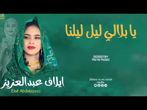 ايلاف عبدالعزيز يا بلالي ليل ليلنا جديد الاغاني السودانيه NEW MUSIC 2025