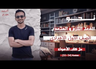  حل كتاب الأضواء الفعل اللازم و المتعدي صفحة 54 55 بالشرح نحو الصف الأول الإعدادي 2026