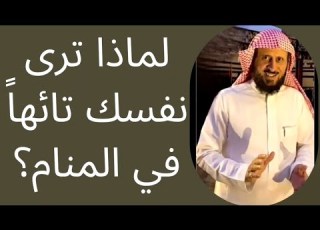تكرار حلم التوهان أو الفشل في الوصول ما السر وراء هذه الرؤى تفسير عميق يكشف لأول مرة فهد القرني