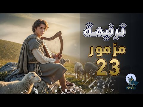 Psalm 23 ترتيلة مزمور ٢٣ الرب راعي فلا يعوزني شيء