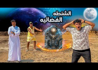 الشنطه الفضائية الجزء الأول سيف عماد