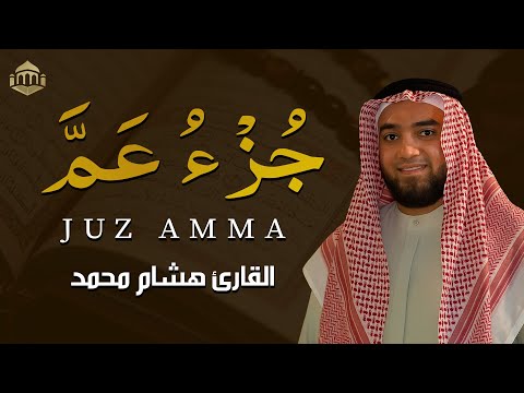 جزء عم كاملة بصوت القارئ محمد هشام قراءة خاشعة Juz Amma