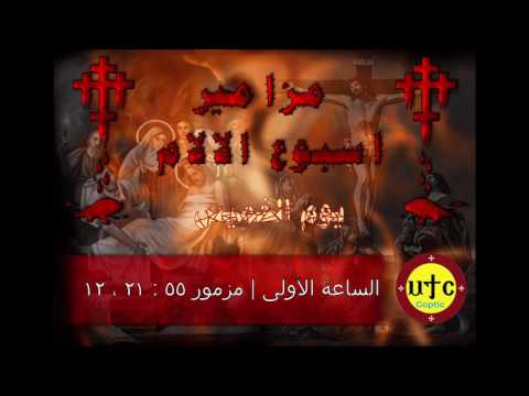 Psalms Of Holy Week مزامير أسبوع الآلام يوم الخميس الكبير الساعة الأولى Psalms Of Holy Week مزامير أسبوع الآلام يوم الخميس الكبير الساعة الأولى
