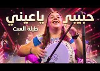  طبلة الست حبيبي ياعيني She Arts Festival 2023 TABLET EL SITT