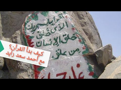 إقرأ كيف بدأ القرآن مع أحمد سعد زايد