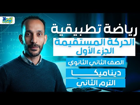 الحركه المستقيمه الجزء الاول ديناميكا رياضه تطبيقيه تانيه ثانوي ترم تاني 2026 الحركه المستقيمه الجزء الاول ديناميكا رياضه تطبيقيه تانيه ثانوي ترم تاني 2026