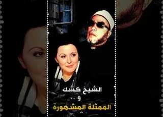 اضحك مع الشيخ كشك والممثلة سعاد حسني ربنا ياخدك 