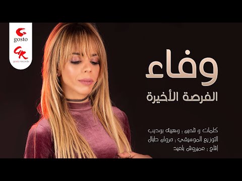 Wafa Al Forsa Al Akhira L وفاء الفرصة الاخيرة