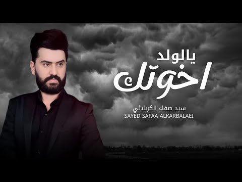 اخوتك يالولد 2025 سيد صفاء الكربلائي يمه ودعتك حالي تغير قصيدة صدريه قديمه أرشيف Exclusive