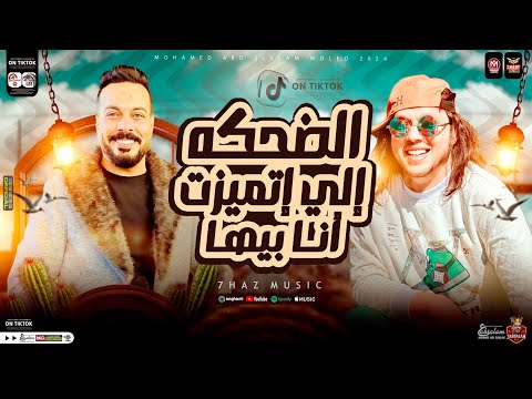 الضحكه الي اتميزت انا بيها الدنيا خدتها خلاص احمد الاسمر محمد عبسلام الفديو الي قالب الدنيا الضحكه الي اتميزت انا بيها الدنيا خدتها خلاص احمد الاسمر محمد عبسلام الفديو الي قالب الدنيا